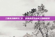 三国杀沙摩柯与麹义，英雄本色与忠诚之魂的探索