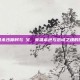 三国杀沙摩柯与麹义，英雄本色与忠诚之魂的探索
