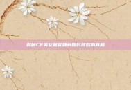 揭秘CF美女教官稞身照片背后的真相