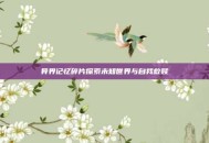 异界记忆碎片探索未知世界与自我救赎
