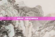 神武龙女，传奇与力量的化身