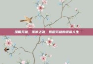 原田芳雄，孤狼之魂，原田芳雄的银幕人生