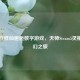 当东方修仙邂逅数字游戏，天师Steam5灵根的奇幻之旅