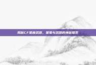 揭秘CF星座武器，星象与武器的神秘联系