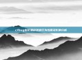 cfbug生化酒店涉事行为性质及影响分析