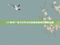 CF新年广场卡火车头开启物流机遇双重新起航