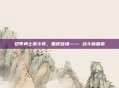 铠甲勇士激斗传,黑犀登场—— 战斗新篇章