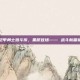 铠甲勇士激斗传，黑犀登场—— 战斗新篇章
