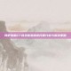 网吧电脑CF登录信息错误问题分析与解决策略