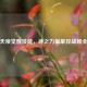 逆战天帝觉醒技能，神之力量掌控战场全解析