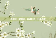 郭航远，郭航远，医者仁心，行者无疆