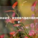 逆战色彩褪变，视觉隐喻与情感共鸣的双重解析