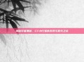 揭秘宇宙奥秘，CF小行星的发现与研究之旅