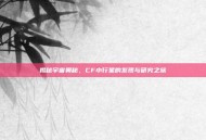 揭秘宇宙奥秘，CF小行星的发现与研究之旅