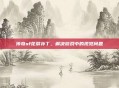 传奇sf花屏补丁,解决游戏中的视觉问题