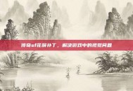 传奇sf花屏补丁，解决游戏中的视觉问题