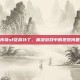 传奇sf花屏补丁，解决游戏中的视觉问题