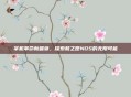 掌机革命新篇章,探索和之匣NDS的无限可能