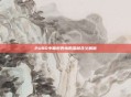 PUBG中鞠躬表情的深层含义解析