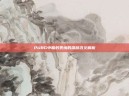PUBG中鞠躬表情的深层含义解析