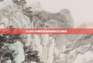 PUBG中鞠躬表情的深层含义解析