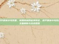 和平精英小鸟装备，制霸雨林的雀神传说，和平精英小鸟装备全面解析与战术思路