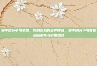 和平精英小鸟装备，制霸雨林的雀神传说，和平精英小鸟装备全面解析与战术思路