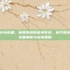 和平精英小鸟装备，制霸雨林的雀神传说，和平精英小鸟装备全面解析与战术思路