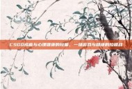 CSGO成瘾与心理健康的较量，一场游戏与健康的拉锯战