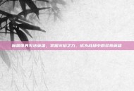 魔兽世界火法英雄，掌握火焰之力，成为战场中的炙热英雄