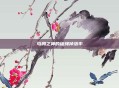 乌鸦之神的缰绳掉落率