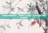 王者荣耀如何躲混子，王者荣耀上分秘籍，手把手教你识别和远离混子