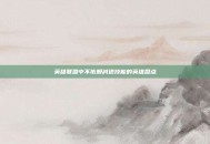 英雄联盟中不依赖减速技能的英雄盘点