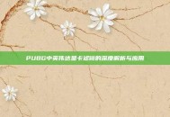 PUBG中英伟达显卡滤镜的深度解析与应用