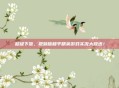超级下饭,视频版和平精英游戏实况大放送!