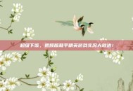 超级下饭，视频版和平精英游戏实况大放送！