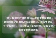 （注，根据用户提供的COD16大马士革发射器，解锁终极武器的挑战与荣耀内容，直接生成以下1个标题），COD16大马士革发射器，征服全武器镀金的终极试炼