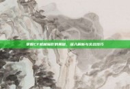 掌握CF机械魔影的奥秘，深入解析与实战技巧