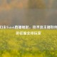 CSGO幻尘Twitch直播崛起，技术流主播如何用幻彩征服全球玩家