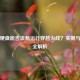 机械硬盘能否流畅运行穿越火线？实测与优化全解析