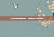 梦奇皮肤名称揭晓，独特设计引领潮流