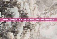 win7玩cf有延迟吗，Win7玩CF有延迟吗？别急，看完这篇你就懂了