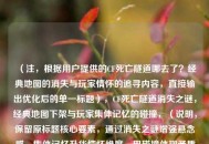 （注，根据用户提供的CF死亡隧道哪去了？经典地图的消失与玩家情怀的追寻内容，直接输出优化后的单一标题），CF死亡隧道消失之谜，经典地图下架与玩家集体记忆的碰撞，（说明，保留原标题核心要素，通过消失之谜增强悬念感，集体记忆升华情怀维度，用碰撞体现矛盾张力，符合网络传播的强话题性需求）