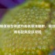 和平精英抽车钥匙升级机制全解析，高效获取稀有载具皮肤攻略
