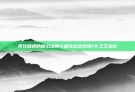 竞技巅峰的核心法则与极致战法统摄PK之王地位