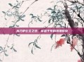 木乃伊公主之恋，穿越千年的浪漫传奇
