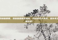 奶粉保质期，奶粉保质期全知道，开封前后大不同，储存不当很危险！