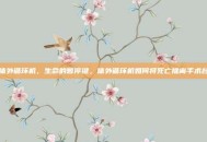 体外循环机，生命的暂停键，体外循环机如何将死亡推离手术台
