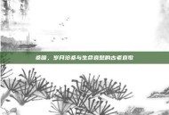 桑啼，岁月沧桑与生命哀愁的古老哀歌