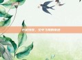 仓鼠特技，空中飞翔的奇迹